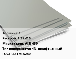 Лист нержавеющий 1 1.25х2.5 Сталь: AISI 430 Тип:4N, шлифованный ASTM A240, х/к, в пленке цена от 1292000 сом / т, где купить, условия доставки в Оше и Ошской области